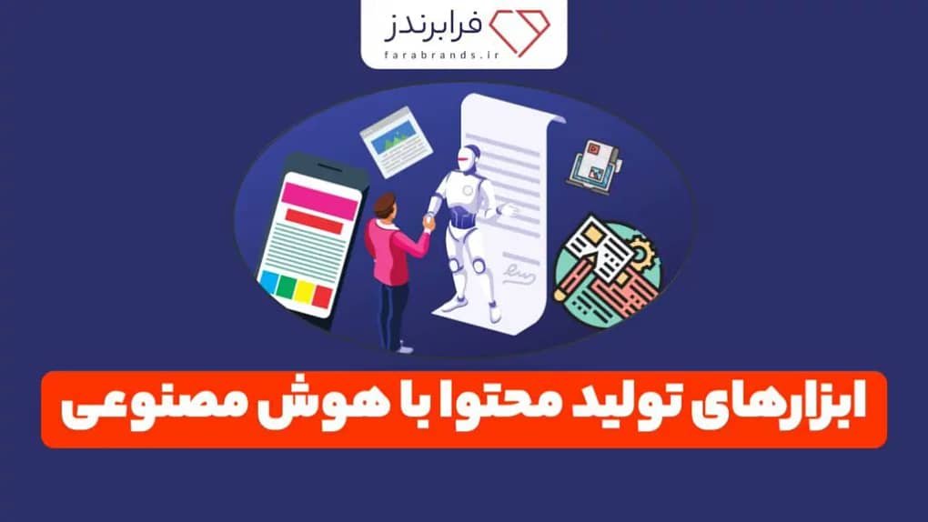 ابزارهای تولید محتوا با هوش مصنوعی