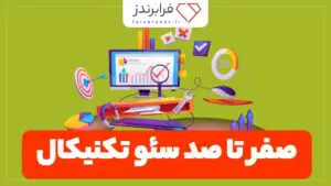 صفر تا صد سئو تکنیکال