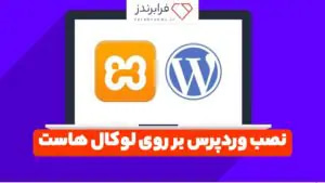 نصب وردپرس بر روی لوکال هاست