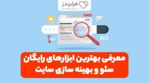 معرفی بهترین ابزارهای رایگان سئو و بهینه سازی سایت