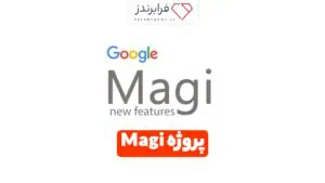 پروژه مگی(Magi)