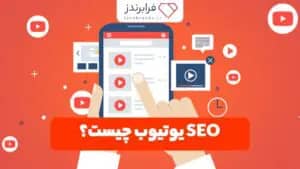 SEO یوتیوب چیست