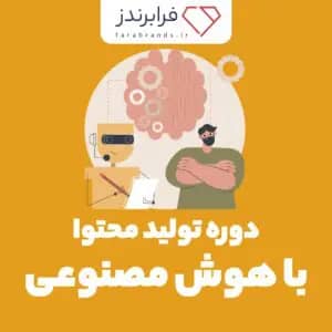 تولید محتوا با هوش مصنوعی
