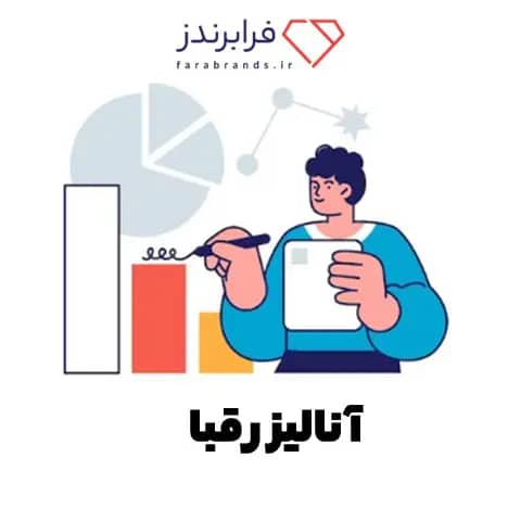 آنالیز رقبا