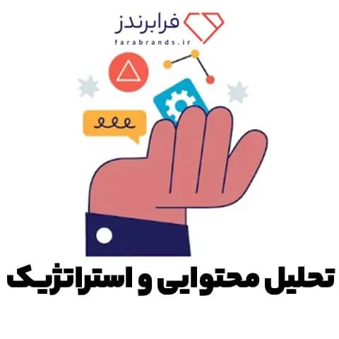 تحلیل محتوایی و استراتژیک