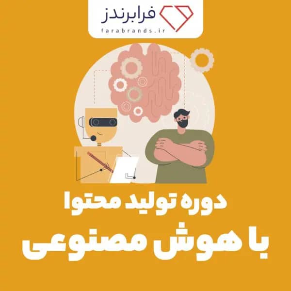 تولید محتوا با هوش مصنوعی